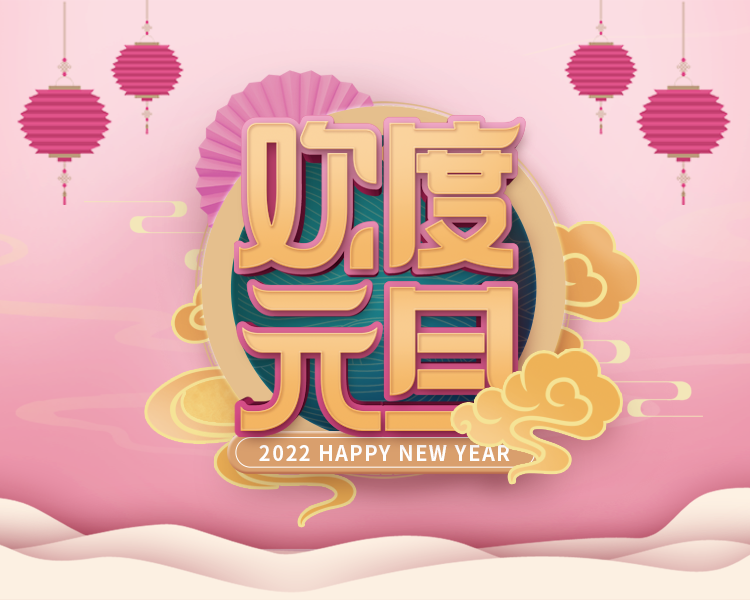 旭日始旦，岁月如新，2022西安pg电子护您前行！